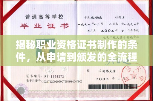 弋阳揭秘职业资格证书制作的条件，从申请到颁发的全流程解析